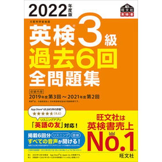 英検３級過去６回全問題集 文部科学省後援 ２０２２年度版 /旺文社/旺文社（単行本（ソフトカバー））...