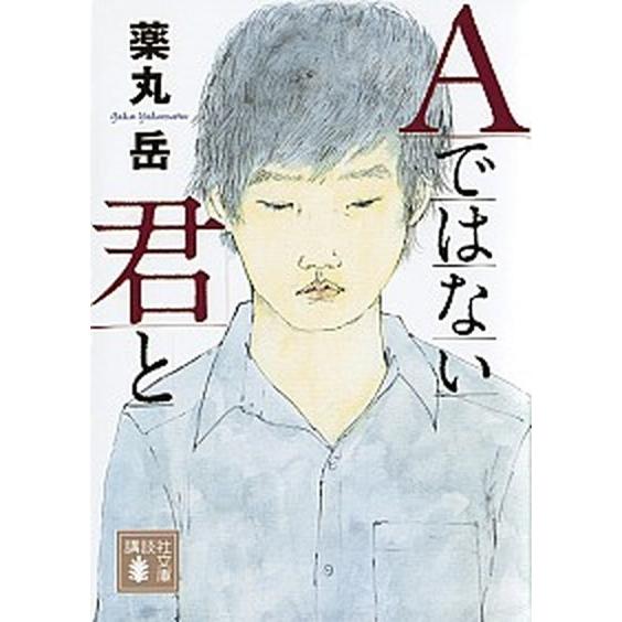 Ａではない君と/講談社/薬丸岳（文庫） 中古