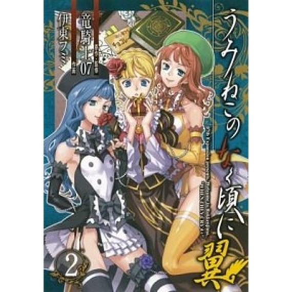 うみねこのなく頃に翼  ２ /スクウェア・エニックス/伊東フミ (コミック) 中古