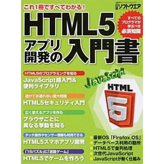 ＨＴＭＬ５アプリ開発の入門書/日経ＢＰ/日経ソフトウエア編集部（ムック） 中古