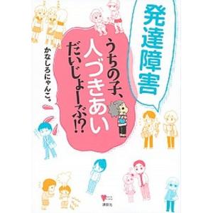 発達障害うちの子、人づきあいだいじょ-ぶ！？   /講談社/かなしろにゃんこ (単行本（ソフトカバー）) 中古 家庭医学シリーズの本の商品画像