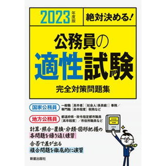 絶対決める！公務員の適性試験完全対策問題集 ２０２３年度版/新星出版社/Ｌ＆Ｌ総合研究所（単行本（ソ...