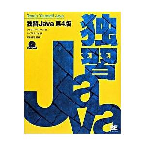 独習Ｊａｖａ 第４版/翔泳社/ジョゼフ・オニ-ル（大型本） 中古