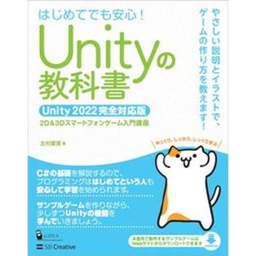 Ｕｎｉｔｙの教科書　Ｕｎｉｔｙ２０２２完全対応版 ２Ｄ＆３Ｄスマートフォンゲーム入門講座/ＳＢクリエ...