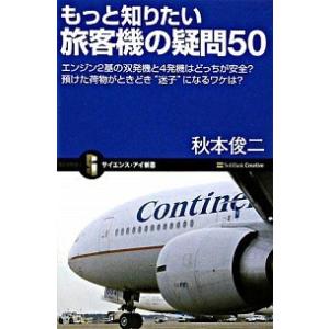 もっと知りたい旅客機の疑問５０ エンジン２基の双発機と４発機はどっちが安全？預けた/ＳＢクリエイティ...