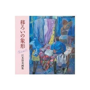 移ろいの象形 江本智美画集  /花乱社/江本智美  