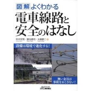 図解よくわかる電車線路と安全のはなし   /日刊工業新聞社/鈴木安男 