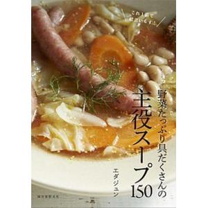 野菜たっぷり具だくさんの主役スープ１５０ これ１品で献立いらず！  /誠文堂新光社/エダジュン (単行本) 中古