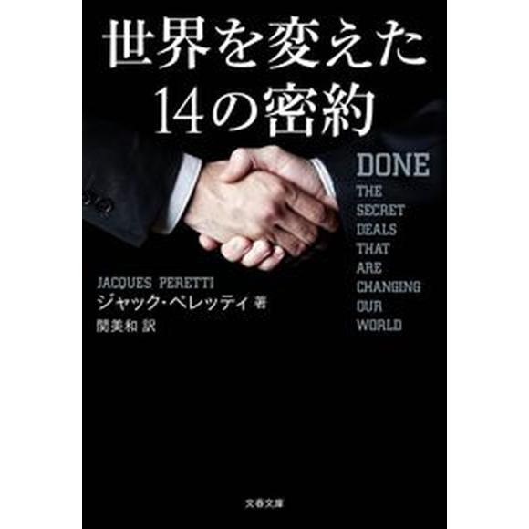 世界を変えた１４の密約   /文藝春秋/ジャック・ペレッティ（文庫） 中古