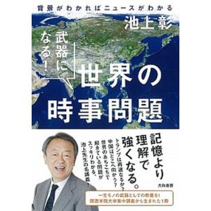 武器になる！世界の時事問題 背景がわかればニュースがわかる