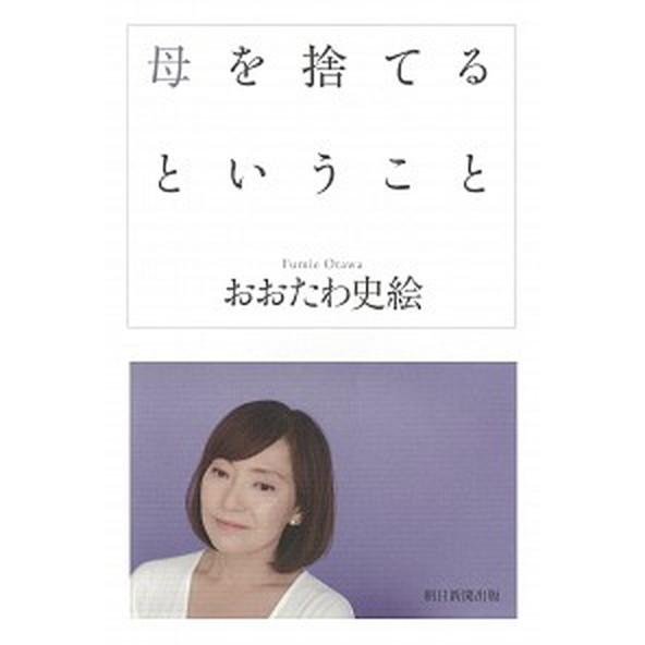 母を捨てるということ/朝日新聞出版/おおたわ史絵（単行本） 中古