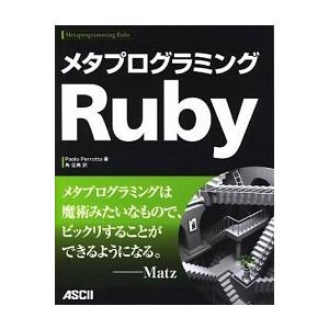 メタプログラミングＲｕｂｙ/アスキ-・メディアワ-クス/パオロ・ペロッタ（大型本） 中古