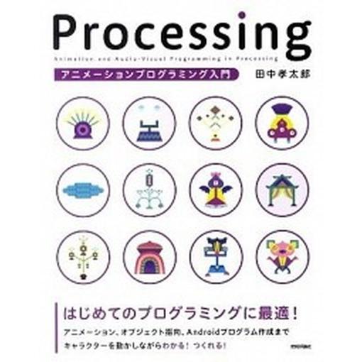 Ｐｒｏｃｅｓｓｉｎｇアニメ-ションプログラミング入門/技術評論社/田中孝太郎（単行本（ソフトカバー）...