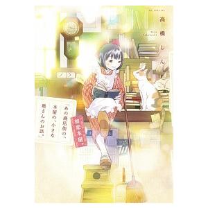 あの商店街の、本屋の、小さな奥さんのお話。「初恋本屋。」/白泉社/高橋しん（コミック） 中古