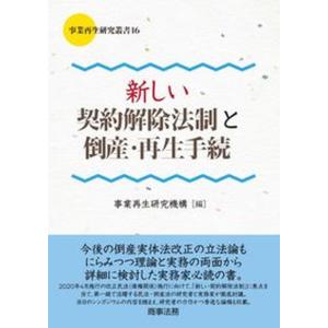 新しい契約解除法制と倒産 再生手続   /商事法務/事業再生研究機構 