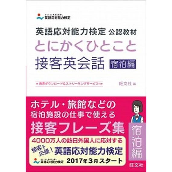 とにかくひとこと接客英会話 英語応対能力検定公認教材 宿泊編 /旺文社/旺文社（単行本） 中古