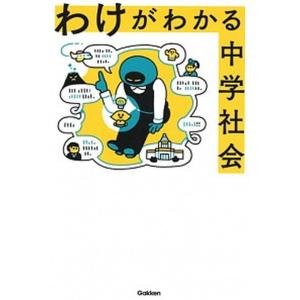 わけがわかる中学社会   /学研プラス/学研プラス (単行本)