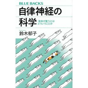 自律神経の科学 「身体が整う」とはどういうことか/講談社/鈴木郁子（新書） 中古