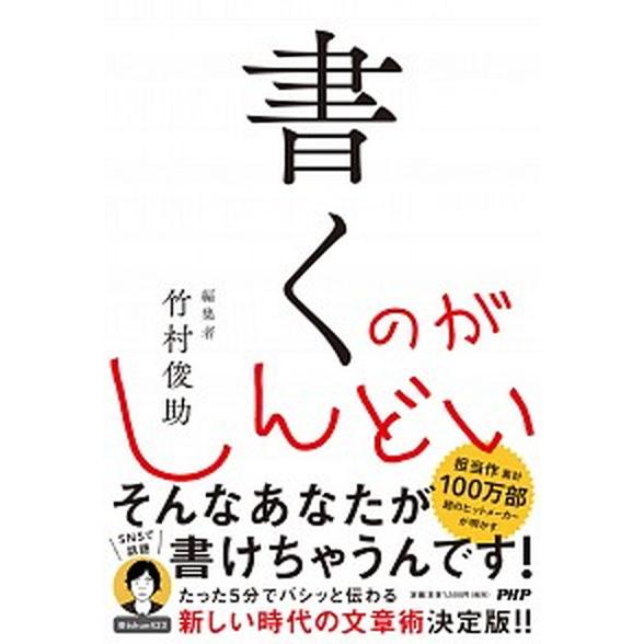 書くのがしんどい   /ＰＨＰ研究所/竹村俊助 (単行本) 中古