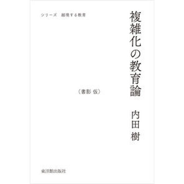 複雑化の教育論/東洋館出版社/内田樹（単行本） 中古