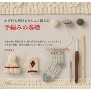 手編みの基礎 かぎ針も棒針もきちんと編める/日本文芸社/吉田裕美子（単行本） 中古