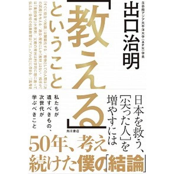 「教える」ということ 日本を救う、［尖った人］を増やすには/ＫＡＤＯＫＡＷＡ/出口治明（単行本） 中...