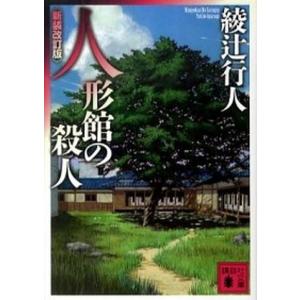 十角館の殺人 新装改訂版/講談社/綾辻行人（文庫） 中古 : VALUE BOOKS
