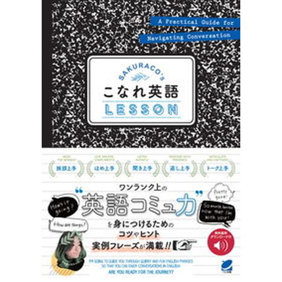 ＳＡＫＵＲＡＣＯ’ｓこなれ英語ＬＥＳＳＯＮ 音声ＤＬ付/ベレ出版/ＳＡＫＵＲＡＣＯ（単行本） 中古