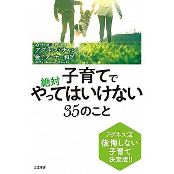 子育てで絶対やってはいけない３５のこと アグネス流後悔しない子育て決定版！！  /三笠書房/アグネス...