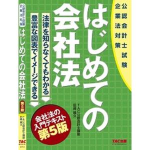 はじめての会社法 公認会計士試験  第５版/ＴＡＣ/田崎晴久（単行本（ソフトカバー）） 中古