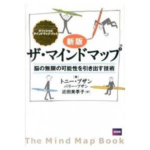 ザ・マインドマップ 脳の無限の可能性を引き出す技術 新版/ダイヤモンド社/トニ-・ブザン（単行本） ...