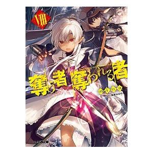 奪う者 奪われる者 ８ ｍｉｎｏ ネットオフ ヤフー店 通販 Yahoo ショッピング