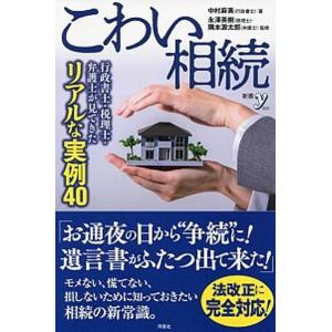 こわい相続 行政書士 税理士 弁護士が見てきたリアルな実例40  /洋泉社/中村麻美  