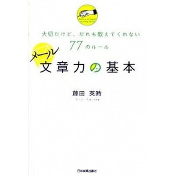 メ-ル文章力の基本 大切だけど、だれも教えてくれない７７のル-ル  /日本実業出版社/藤田英時 (単...