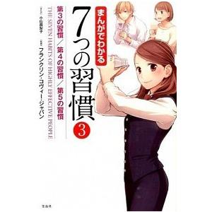 まんがでわかる7つの習慣 : 7つの習慣ショップ - 通販 - Yahoo