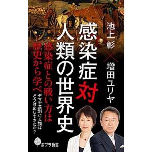 感染症対人類の世界史   /ポプラ社/池上彰（新書） 中古