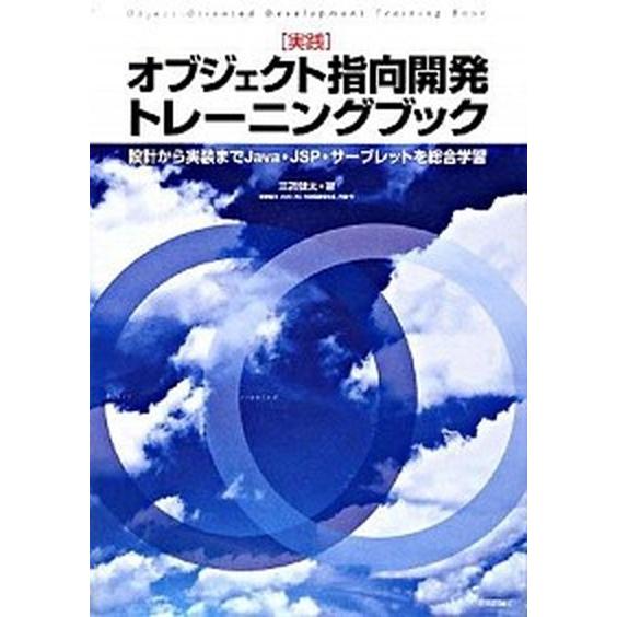 実践オブジェクト指向開発トレ-ニングブック 設計から実装までＪａｖａ・ＪＳＰ・サ-ブレットを総/技術...