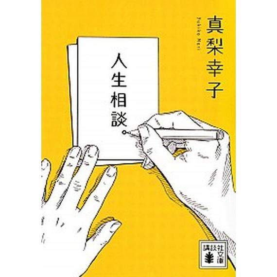 人生相談。/講談社/真梨幸子（文庫） 中古