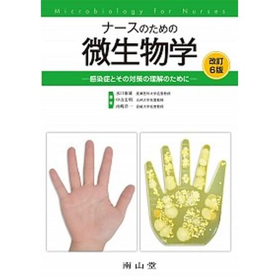 ナ-スのための微生物学 感染症とその対策の理解のために  改訂６版/南山堂/水口康雄（単行本） 中古