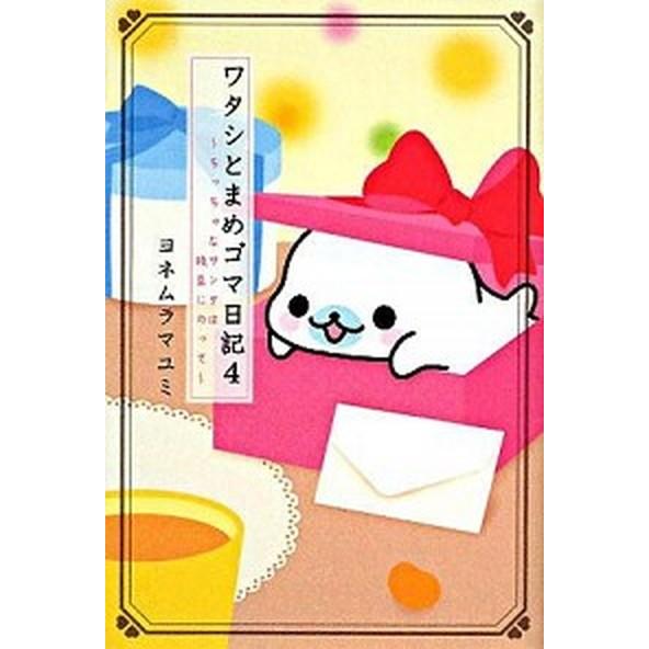 ワタシとまめゴマ日記 ちっちゃなサンタは枝豆にのって ４/主婦と生活社/ヨネムラマユミ（単行本） 中...