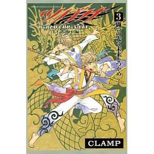 ツバサ-ＷｏＲＬＤ　ＣＨＲｏＮｉＣＬＥ-ニライカナイ編 ３/講談社/ＣＬＡＭＰ（コミック） 中古