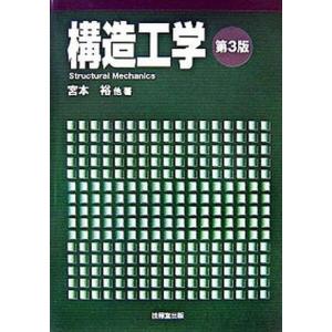 構造工学   第3版/技報堂出版/宮本裕  