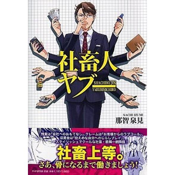 社畜人ヤブ-/ＰＨＰ研究所/那智泉見（単行本（ソフトカバー）） 中古