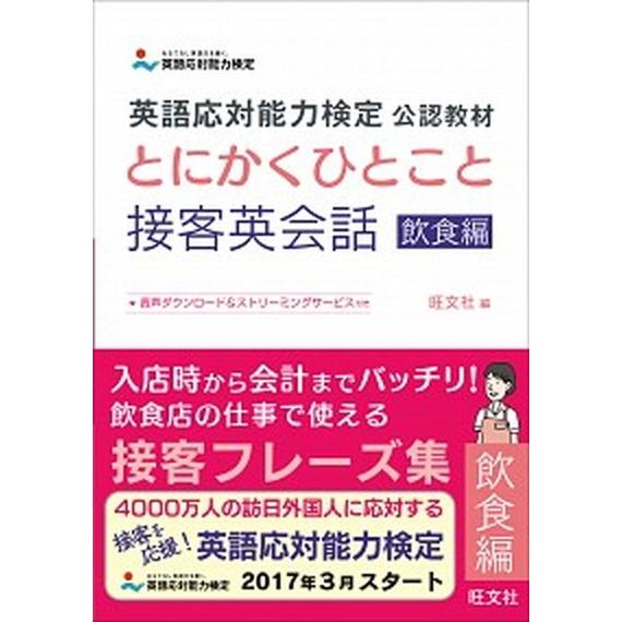 とにかくひとこと接客英会話 英語応対能力検定公認教材 飲食編/旺文社/旺文社（単行本） 中古