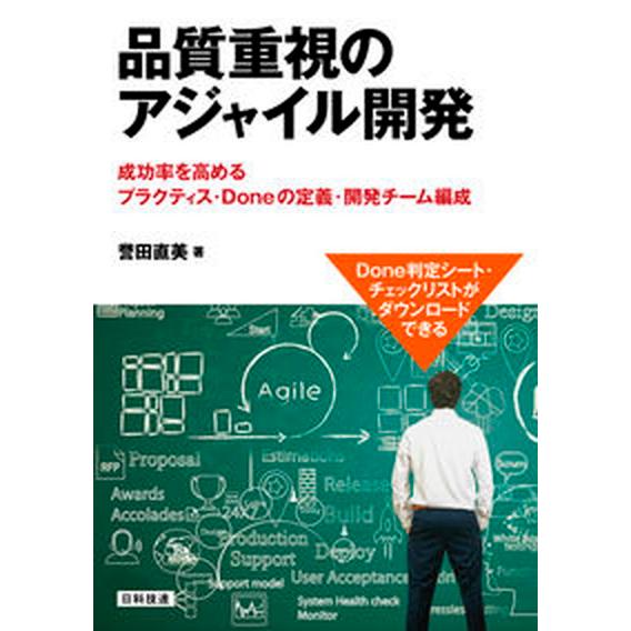 品質重視のアジャイル開発 成功率を高めるプラクティス・Ｄｏｎｅの定義・開発チ/日科技連出版社/誉田直...