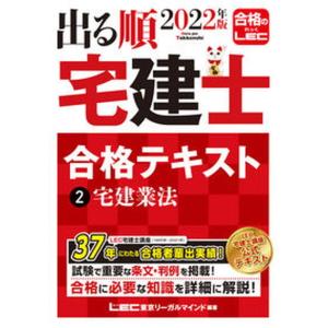 出る順宅建士合格テキスト  ２　２０２２年版 /東京リ-ガルマインド/東京リーガルマインドＬＥＣ総合研究所宅建（単行本）
