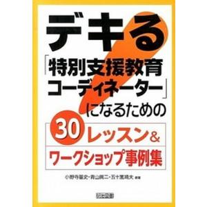 デキる「特別支援教育コ-ディネ-タ-」になるための３０レッスン＆ワ-クショップ事