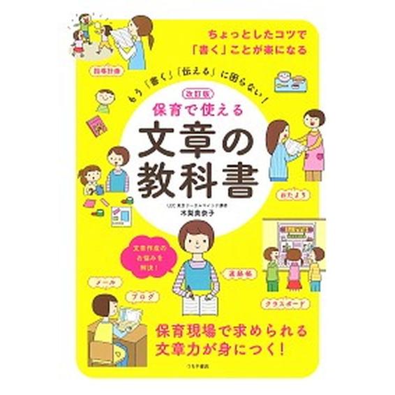 保育で使える文章の教科書 もう「書く」「伝える」に困らない！ 改訂版/つちや書店/木梨美奈子（単行本...