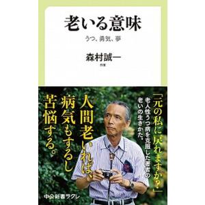 老いる意味 うつ、勇気、夢/中央公論新社/森村誠一（新書） 中古