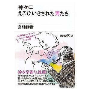 神々にえこひいきされた男たち/講談社/島地勝彦（文庫） 中古